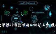 如何有效管理TP钱包中的BNB矿工费：技巧与策略