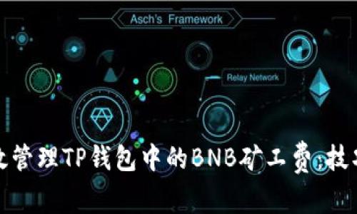 如何有效管理TP钱包中的BNB矿工费：技巧与策略