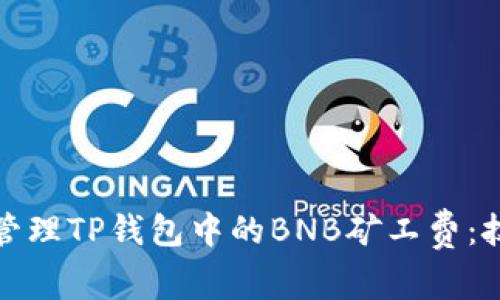 如何有效管理TP钱包中的BNB矿工费：技巧与策略