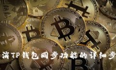 如何取消TP钱包同步功能的详细步骤指南
