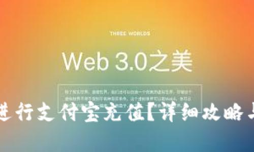 如何用TP钱包进行支付宝充值？详细攻略与最佳实用技巧