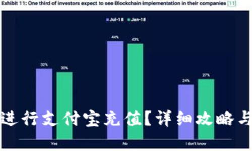 如何用TP钱包进行支付宝充值？详细攻略与最佳实用技巧