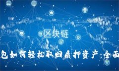 TP钱包如何轻松取回质押资产：全面指南