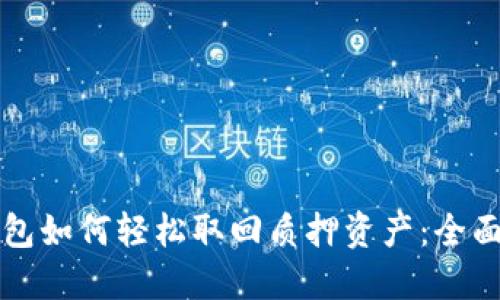 TP钱包如何轻松取回质押资产：全面指南