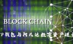 如何使用TP钱包与阿凡达数字资产进行安全交易