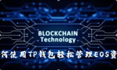 如何使用TP钱包轻松管理EOS资产