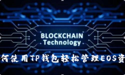 如何使用TP钱包轻松管理EOS资产