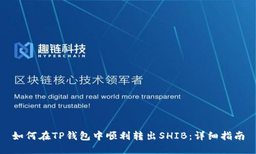 如何在TP钱包中顺利转出SHIB：详细指南