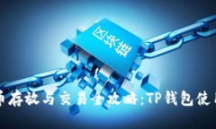 BZZ币存放与交易全攻略：TP钱包使用指南