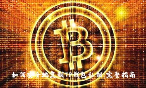 如何安全地复制TP钱包私钥：完整指南