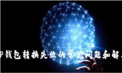 解决TP钱包转换失败的常见问题和解决方案
