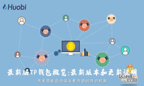 最新版TP钱包概览：最新版本和更新说明