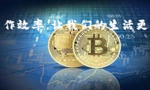 tiaotiTPTP官方下载安装指南：轻松获取最新版本/tiaoti
TPTP, 官方下载安装, 软件教程/guanjianci

引言
在现代社会中，软件应用已成为人们日常生活和工作中不可或缺的一部分。其中，TPTP作为一款广受欢迎的工具软件，具备强大而实用的功能。为了让用户顺利下载和安装这款软件，本篇文章将详细介绍TPTP的官方下载安装步骤，同时分享一些使用技巧和常见问题解答，力求帮助每一位用户轻松上手。

TPTP软件简介
TPTP，全称为“跨平台协议传输工具”（TransProtocol Transfer Protocol），是一款旨在简化数据传输和多任务处理的高效软件。随着数据量的逐渐增加，尤其在云计算和大数据时代的背景下，TPTP应运而生，帮助用户快速、安全地进行文件传输。其功能不仅限于简单的文件传输，还包括数据同步、多线程传送等，深受各种行业用户的青睐。

为何选择TPTP？
选择TPTP有诸多原因。首先是其用户友好的界面设计，新手用户也能方便上手。其独特的多线程传输特性，让用户在处理大文件时节省了大量时间，并能显著提高传输效率。其次，TPTP拥有高强度的安全性和稳定性，各类数据在传输过程中均受到加密保护，确保用户信息的绝对安全。而且，软件支持多种文件格式，在满足用户需求的同时，也展现了良好的兼容性。

下载安装TPTP的准备工作
在进行下载安装之前，用户需进行以下准备工作。首先，确保计算机设备符合TPTP的系统要求，通常情况下，操作系统需为Windows 10或更高版本，Mac用户则需确保在macOS 10.14及以上版本。其次，安稳的网络环境是保障下载安装顺利进行的重要条件，建议用户在Wi-Fi信号良好的情况下进行下载。最后，提前关闭其他占用资源的程序，有助于提升下载安装的速度和效率。

官方下载安装步骤
接下来，我们将逐步指导用户如何从TPTP的官方网站进行下载安装。

h4第一步：访问官方网站/h4
打开你的浏览器，输入“TPTP官方网站”，并按下Enter键。在搜索结果中，选择官方链接，确保你访问的是官方网站，避免下载到不安全的第三方软件。

h4第二步：选择下载版本/h4
进入官网后，用户可以在首页找到“下载”选项。点击此选项后，你将看到用于不同操作系统的版本。根据自己的操作系统，点击相应的下载按钮，例如“Windows版本”或“Mac版本”。

h4第三步：下载软件包/h4
此时，浏览器会自动开始下载TPTP的安装包。依据你的网络速度，下载过程可能需要数秒到数分钟不等，请耐心等待。

h4第四步：安装软件/h4
下载完成后，前往文件存储位置，并双击打开下载的文件。按指示安装程序将引导用户完成安装过程。在此过程中，你可能需要同意许可协议，并选择安装位置。通常来说，系统默认路径已足够使用。

h4第五步：启动软件/h4
安装完成后，找到TPTP的图标，双击启动软件。首次启动时，可能需要进行一些基本设置，比如配置网络参数和用户账户信息。完成这些步骤后，便可开始使用TPTP的丰富功能了。

使用TPTP的技巧和注意事项
在用户成功安装TPTP后，熟悉软件的操作方式是体验其便利功能的关键。以下是一些使用TPTP的实用技巧：

h41. 学习快捷键操作/h4
为了提升效率，用户可以学习一些常用的快捷键，能够帮助用户在操作中更快地完成任务。比如，使用“Ctrl C”和“Ctrl V”可以迅速复制和粘贴文件，简化了繁琐的步骤。

h42. 定期更新软件/h4
定期检查更新，确保软件始终保持最新版本。这不仅可以修复已知的问题，还能够获得新功能和提升性能。TPTP通常会在启动时弹出更新提醒，用户只需按提示操作即可。

h43. 了解多线程传输设置/h4
利用TPTP的多线程传输功能，可以显著提高大文件传输的速度。用户可以在软件设置中配置传输线程的数量，以适应不同网络环境下的实际需求。

h44. 关注安全设置/h4
为了解决信息泄露的风险，使用TPTP的用户应确保正确设置网络安全选项。启用文件加密、使用安全传输协议都是必要的步骤。定期改变密码并强化账户安全性，保障数据安全。

常见问题解答
h4Q1：如果下载出现问题怎么办？/h4
若在下载过程中遇到问题，建议用户检查网络连接，必要时可尝试更换网络环境或者使用其他浏览器下载。

h4Q2：安装过程中出现错误提示如何解决？/h4
在安装时出现错误提示，请仔细查看提示信息，确认是否有其他软件与TPTP发生冲突。同时，可以尝试在管理权限下运行安装程序。

h4Q3：如何进行文件传输？/h4
打开TPTP后，选择需要传输的文件，设置目标地址，然后点击开始传输即可。用户可以实时查看传输进度，确保文件安全到达目的地。

总结
通过以上步骤，相信用户已经能够顺利地下载并安装TPTP软件。同时，掌握一些基础的使用技巧也能帮助用户更高效地完成日常工作。软件的魅力在于其极大的提升了我们的工作效率，让我们的生活更加高效便捷。在这个数据飞速发展的时代，TPTP无疑为每一位用户带来了无限可能，让我们一起从这里出发，探索更多的可能性。

附录
在具体操作中，对于有不明白之处的用户，建议随时查阅TPTP官方网站的帮助文档，或在相关用户论坛中寻求帮助，社区的力量能够共助用户更好地体验软件带来的便利。