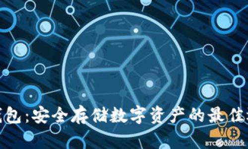 TP钱包：安全存储数字资产的最佳选择