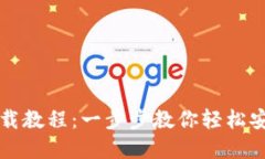 TP钱包下载教程：一步步教你轻松安装和使用