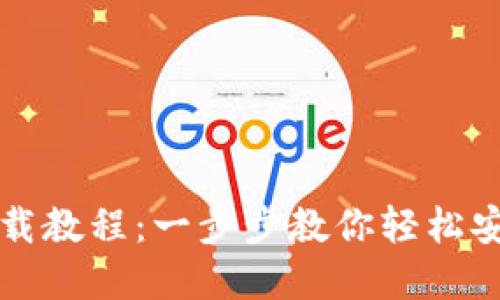 TP钱包下载教程：一步步教你轻松安装和使用