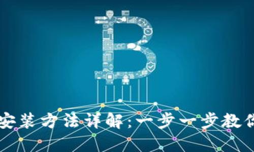 TPTP下载安装方法详解：一步一步教你轻松安装