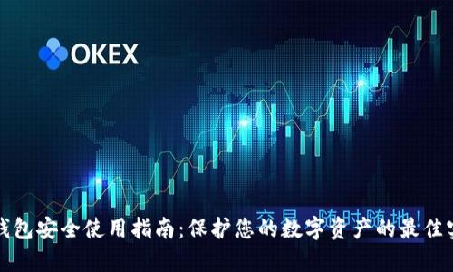tp钱包安全使用指南：保护您的数字资产的最佳实践