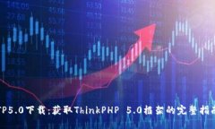 TP5.0下载：获取ThinkPHP 5.0框架的完整指南