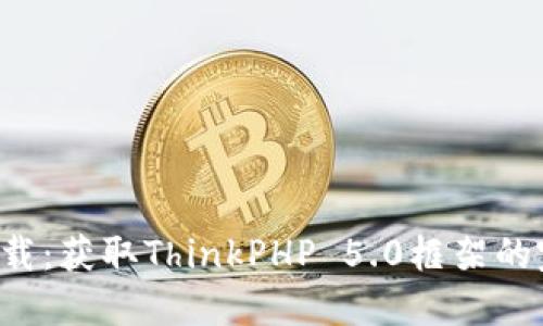 TP5.0下载：获取ThinkPHP 5.0框架的完整指南