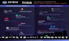 如何在TP钱包中存入USDT：详细指南与注意事项