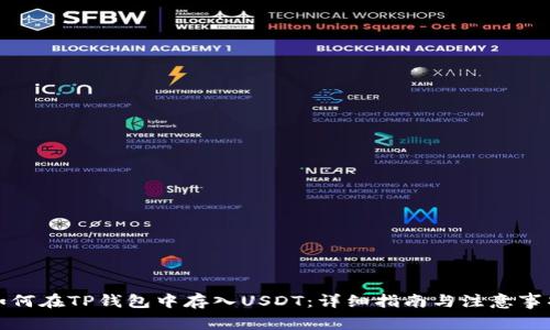 如何在TP钱包中存入USDT：详细指南与注意事项