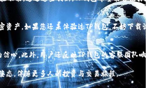   TP钱包支付功能：如何安全便捷地进行数字货币交易 / 
 guanjianci TP钱包,数字货币,支付功能 /guanjianci 

引言：数字货币时代的到来
在当今数字化快速发展的时代，数字货币已经日益成为人们关注的焦点。随着比特币、以太坊等各种加密货币的涌现，越来越多的人开始探索如何安全、便捷地进行数字货币交易。在这方面，TP钱包凭借其独特的支付功能脱颖而出，为用户提供了一个高效的支付解决方案。

什么是TP钱包？
TP钱包是一款集数字货币存储、交易和管理于一体的数字钱包应用。它支持多种主流数字货币，用户可以轻松实现从余额查询到币种转换的各项操作。TP钱包的安全性和便捷性备受用户青睐，使其成为越来越多加密货币投资者的首选工具。

TP钱包的支付功能优势
TP钱包的支付功能不仅仅是简单的交易，它背后蕴含着一系列优势，帮助用户更好地管理数字资产。首先，TP钱包以其便捷的界面设计，确保用户在进行交易时能够轻松上手。无论是新手还是老手，大家都可以快速地找到所需功能。此外，TP钱包的支付速度极快，能够实时处理交易，为用户提供流畅的使用体验。

搭载多种支付途径
TP钱包支持多种支付方式，用户可以通过法定货币购买数字货币，也可以通过其他方式充值。无论是使用银行卡转账、支付宝还是其他支付工具，TP钱包都为用户提供了丰富的选择。这种灵活的支付策略，使得用户在需要快速转换资产时，不再受到传统支付方式的限制。

安全性：TP钱包如何保护用户资产
在数字资产交易中，安全性一直是人们最关注的问题之一。TP钱包采用了多重安全机制，如冷钱包储存、身份验证和加密算法，确保用户资产的安全。无论是大额交易还是小额支付，TP钱包都能为用户提供足够的保护。同时，用户在使用TP钱包进行支付时，可以选择开启双重认证，进一步提升安全等级。有了这样的安全防护，用户的交易过程更加安心。

如何使用TP钱包进行支付？
使用TP钱包进行支付，流程简单明了。用户需首先下载并安装TP钱包应用。注册完成后，用户可以通过“充值”功能将法定货币转入钱包。随后，选择所需交易的数字货币，点击支付功能，输入支付金额和接收账户，确认交易即可。整个过程快速顺畅，极大地提升了用户体验。

社区与支持：TP钱包背后的力量
TP钱包不仅仅是一个交易工具，它后面还有一个活跃的社区和支持团队。用户在使用过程中如果遇到问题，可以随时在社区中寻求帮助。社区中的资深用户和开发者，会分享他们的使用经验和技巧，帮助新手更好地理解TP钱包的各种功能。此外，TP钱包团队也会不断更新和应用，让用户紧跟数字货币的最新动态。

常见问题解答
在数字货币交易中，用户常常会遇到各种疑问。首先，用户可能会询问：“TP钱包安全吗？”实际上，TP钱包通过多重加密技术和冷钱包存储，确保用户的资产安全。其次，“如何恢复丢失的账户？”TP钱包提供账户恢复功能，通过用户的助记词，可以帮助找回丢失的账户。最后，“如何提高交易速度？”用户可以选择在网络较为畅通的时段进行交易，以提高交易速度。

未来展望：TP钱包的发展方向
随着数字货币市场的不断变化，TP钱包也在积极探索未来的发展方向。团队计划在未来推出更多的功能，如支持更多种类的数字货币、增加去中心化交易所的连接以及推出更丰富的用户体验功能。通过这些创新，TP钱包希望能够吸引更多的用户加入，提供更加全面的数字资产管理解决方案。

总结：加入TP钱包，开启你的数字货币之旅
总而言之，TP钱包凭借其强大的支付功能和高度的安全性，成为了数字货币爱好者的首选工具。在未来，随着数字货币的普及，TP钱包无疑将发挥更大的作用，助力用户更好地管理和交易加密资产。如果您还未体验过TP钱包，不妨下载试试，开启属于您的数字货币之旅！

用户体验分享
很多用户在使用TP钱包后纷纷分享了他们的体验。有的用户表示，最看重的是TP钱包的简便操作，方便随时进行交易；而另一些用户则更关注安全性，TP钱包的多重安全机制给了他们很大的信心。此外，用户还反映TP钱包的客服团队响应迅速，能够及时解决他们在使用过程中遇到的问题，提升了整体的用户满意度。这些真实的反馈，不仅让潜在用户更放心选择TP钱包，也促使团队不断改进和产品，真正做到以用户为中心。

总之，TP钱包的支付功能是其在数字货币市场中脱颖而出的关键。无论是在安全性、便捷性还是用户支持方面，TP钱包都为用户提供了极致的体验。在未来的数字货币时代，它将以更强大的姿态，伴随更多人的投资与交易旅程。