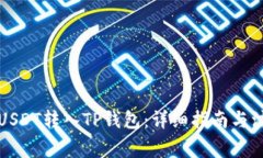 如何将USDT转入TP钱包：详细指南与注意事项