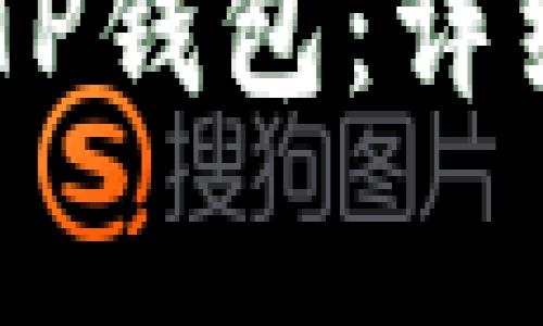 如何将USDT转入TP钱包：详细指南与注意事项