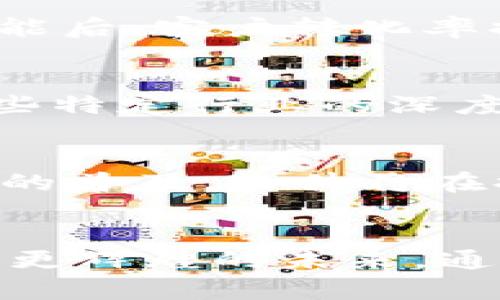 TPT软件：全面解析这款强大的全能工具，助力您的业务发展
TPT软件, 业务工具, 软件解决方案/guanjianci

引言：TPT软件的崛起
TPT软件，近年来在商业领域风靡一时，成为了一种热门的业务解决方案。随着企业对提升效率和简化流程的不断追求，这款软件的受欢迎程度不断攀升。不仅是因为它功能强大，更在于它提供了切合用户需求的精准解决方案。

TPT软件到底是什么？
TPT软件是一个集多种功能于一体的业务管理平台，涵盖了项目管理、团队协作、客户关系管理（CRM）和数据分析等核心模块。用户可以在一个界面中，完成所需的各种任务，避免了在多个软件之间切换所带来的时间和精力浪费。很多中小企业和团队都表示，使用TPT软件后，工作效率显著提升，业务运作更加流畅。

为何选择TPT软件？
选择TPT软件的理由多种多样。首先，它的用户界面设计友好，任何人都能快速上手。其次，该软件提供了强大的定制功能，方便各种行业的公司根据自身的需求进行个性化设置。此外，持续的技术更新和出色的客户支持，确保了用户在使用过程中的顺畅体验。

核心功能详解
为了帮助您更好地理解TPT软件，下面将详细介绍它的一些核心功能。

h4项目管理/h4
项目管理模块是TPT软件的精髓所在。通过该模块，用户可以创建项目、分配任务、设定截止日期并跟踪进度。每个任务都可以附加相关文档和评论，使得团队成员之间的信息沟通更加高效。实时的进度更新，确保每个人都有最新的信息，使得项目能够顺利推进。

h4团队协作/h4
在现代商业环境中，团队协作变得尤为重要。TPT软件提供了专门的团队协作工具，支持即时消息、文件共享和多方讨论。团队成员可以在同一个平台上进行交流，避免了邮件往返的低效。此外，软件中的日历功能可以帮助团队更好地安排会议和规划时间。

h4客户关系管理/h4
客户是每个企业的核心，TPT软件的CRM功能能够帮助企业管理客户信息、跟踪销售机会和提升客户服务。用户能够查看客户历史交互记录，从而更好地为客户提供个性化的服务。通过分析客户数据，企业还能够发现新市场趋势，制定更有效的营销策略。

h4数据分析/h4
在信息化时代，数据就是生产力。TPT软件提供强大的数据分析工具，用户可以创建多个报告和图表，直观展示业务运营中的关键数据。这些数据不仅能够帮助企业评估当前的业绩，还能为未来的决策提供有力的支持。

适用领域
TPT软件的适用领域非常广泛。无论是IT、市场营销、销售还是教育、医疗等行业，均可找到它的身影。许多行业领袖都开始意识到，利用这样的软件进行业务管理，能够大幅降低管理成本、提升工作效率，从而使企业获得竞争优势。

如何实施TPT软件？
实施TPT软件并非难事。通常，企业只需几个简单的步骤即可开始使用。初期阶段，需要明确业务需求并进行必要的设置。接下来，团队成员可以通过培训快速掌握软件的使用技巧。此外，值得注意的是，企业在实施过程中需不断反馈和调整，以确保软件使用的有效性和适应性。

用户体验分享
许多使用TPT软件的企业分享了他们的成功故事。在某IT公司，团队在实施该软件后，项目交付时间缩短了20%。营销团队的负责人表示，使用CRM功能后，客户转化率提高了15%。这种积极的用户反馈不断证明了TPT软件的有效性和客户价值。

竞争优劣势分析
尽管TPT软件在市场上表现优异，但仍有几款替代产品和竞争者。对比其他软件，TPT的用户友好界面和全面的功能组合是其主要优势。然而，对于某些特定行业的深度定制化需求，其他软件可能提供更为精细化的功能支持。因此，在选择软件时，企业需认真考量自身的实际需求与预算。

未来展望与发展方向
展望未来，随着技术的不断进步，TPT软件将继续演变。人工智能、机器学习等新技术的融入，将为它的功能拓展提供无限可能。同时，伴随着远程工作的普及，软件将在提升团队虚拟协作能力上不断做出创新。此外，TPT公司也将继续倾听用户的声音，积极完善产品，争取在业务解决方案市场中占据优势。

总结
TPT软件不仅是一个工具，更是企业实现高效管理的助推器。无论您是创业者，还是管理者，了解并掌握TPT软件的使用，必将助力您的业务发展，开创更辉煌的未来。通过不断的学习和适应，您将会发现，TPT软件不仅能帮助您提高效率，还能让团队的协作变得更加顺畅，最终推动企业向更高的目标迈进。