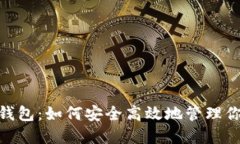 BSC授权TP钱包：如何安全高效地管理你的加密资产