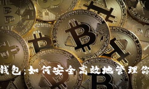 BSC授权TP钱包：如何安全高效地管理你的加密资产