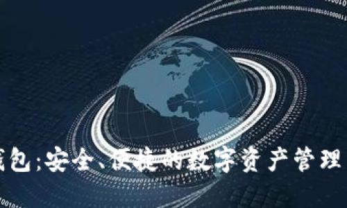 TP钱包：安全、便捷的数字资产管理工具