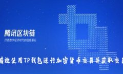 如何有效使用TP钱包进行加密货币交易并获取交易