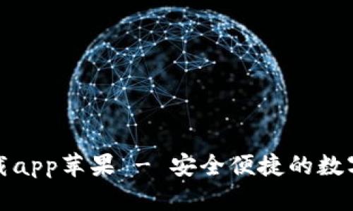 tp钱包官网下载app苹果 - 安全便捷的数字资产管理工具