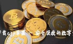 tp钱包官网下载app苹果 - 安全便捷的数字资产管理