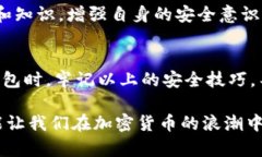   如何在TP钱包上防范诈骗：你需要了解的安全知