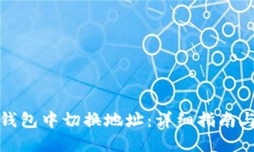 如何在TP钱包中切换地址：详细指南与操作步骤