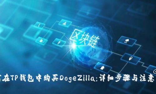 如何在TP钱包中购买DogeZilla：详细步骤与注意事项