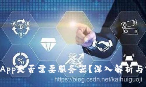 TP钱包DApp是否需要服务器？深入解析与实用指导