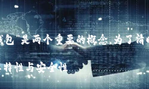 在区块链和加密货币的世界中，“热钱包”和“冷钱包”是两个重要的概念。为了清晰地解答问题，我们先来定义这两个类型的钱包。

### TP钱包是热钱包还是冷钱包？全面分析其特性与安全性