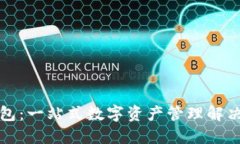 TP钱包：一站式数字资产管理解决方案