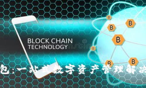 TP钱包：一站式数字资产管理解决方案