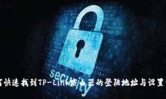 如何快速找到TP-Link路由器的登陆地址与设置方法