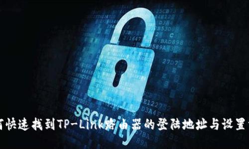 如何快速找到TP-Link路由器的登陆地址与设置方法