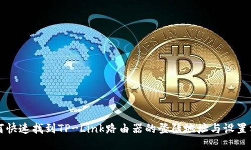如何快速找到TP-Link路由器的登陆地址与设置方法