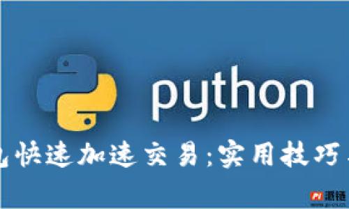 如何使用TP钱包快速加速交易：实用技巧与常见问题解析