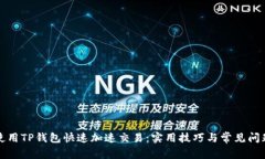 如何使用TP钱包快速加速交易：实用技巧与常见问