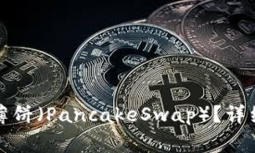 TP钱包如何加载薄饼（PancakeSwap）？详细教程与注意事项