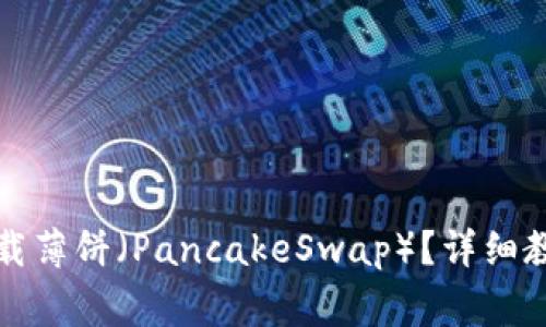 TP钱包如何加载薄饼（PancakeSwap）？详细教程与注意事项